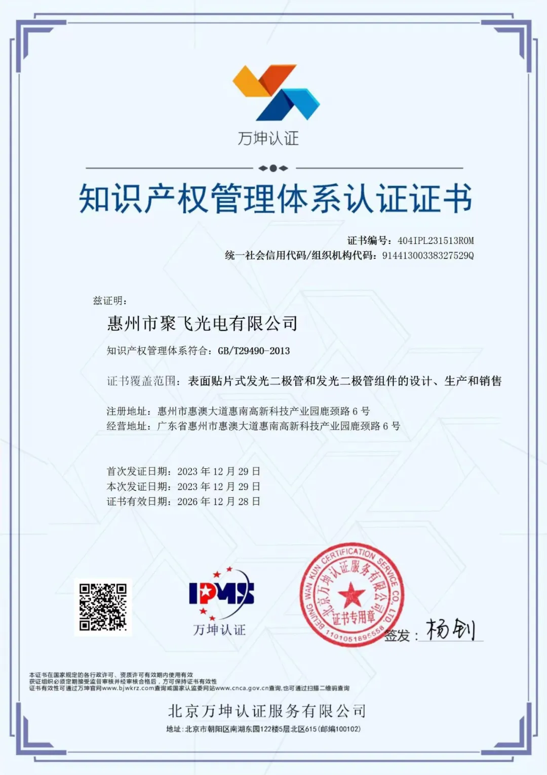 惠州永利皇宫棋牌官网通过企业知识产权管理规范认证